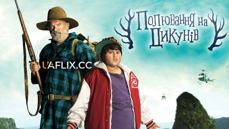 Полювання на дикунів / Полювання на диких людей / Hunt for the Wilderpeople