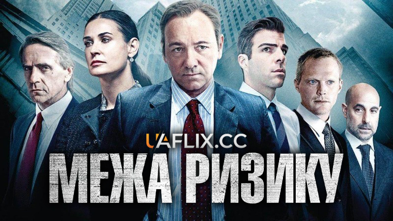 Межа ризику / На межі ризику / Margin Call