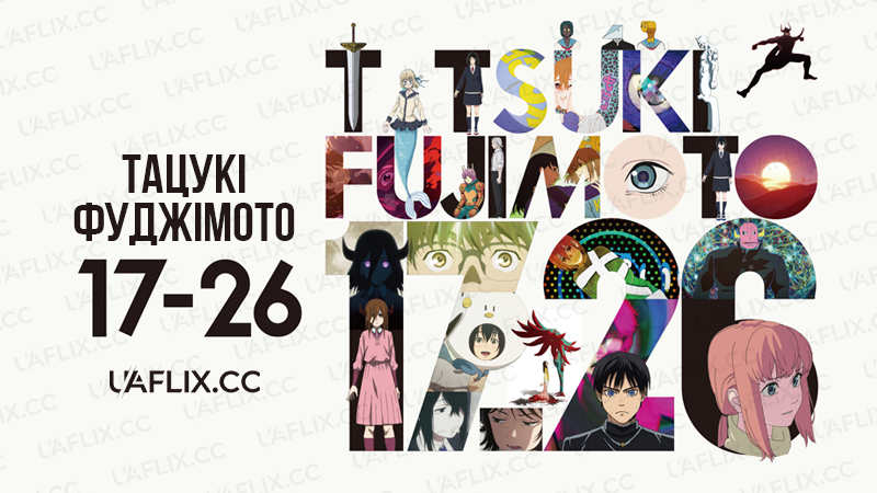 Тацукі Фуджімото 17-26 / Tatsuki Fujimoto 17-26