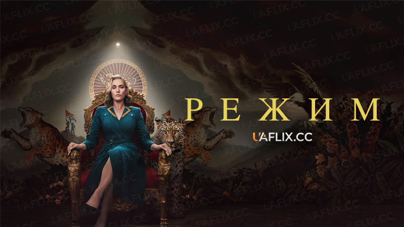 Режим / The Regime / The Palace
