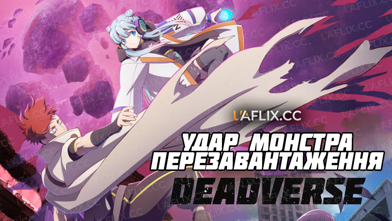Удар монстра Перезавантаження Deadverse / Monster Strike: Deadverse Reloaded
