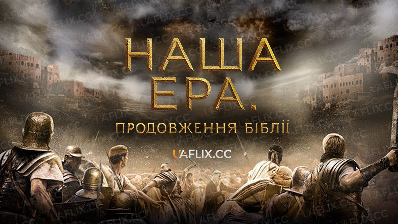 Наша ера: Продовження Біблії / A.D. The Bible Continues