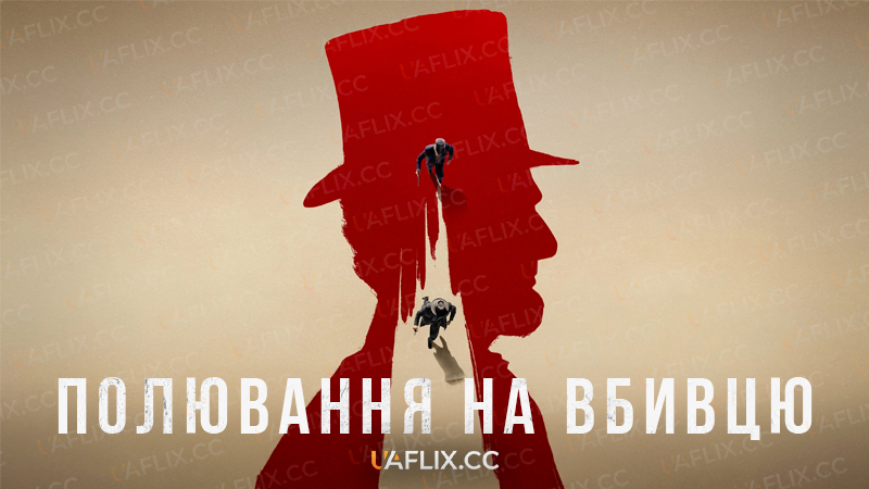 Полювання на вбивцю / Manhunt