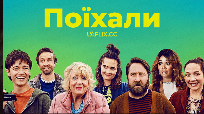 Поїхали / Here We Go