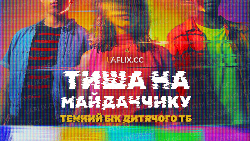 Тиша на майданчику: Темний бік дитячого ТБ / Quiet on Set: The Dark Side of Kids TV