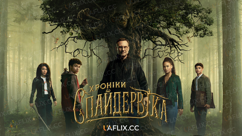 Хроніки Спайдервіка / The Spiderwick Chronicles