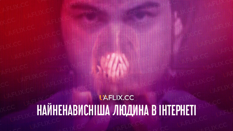 Найненависніша людина в інтернеті / The Most Hated Man on the Internet