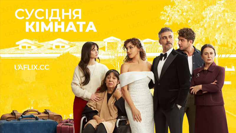 Сусідня кімната / Yandaki Oda