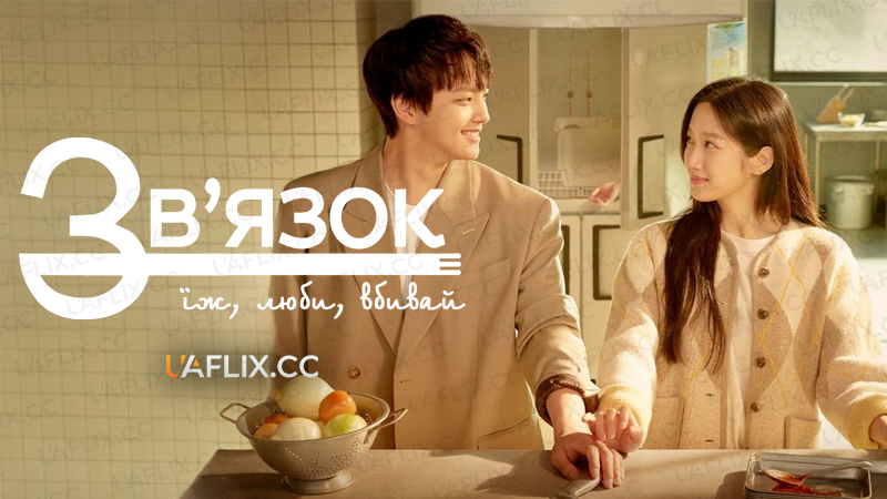 Зв’язок: Їж, люби, вбивай / Link: Eat, Love, Kill