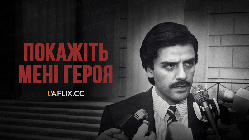 Покажіть мені героя / Show Me a Hero