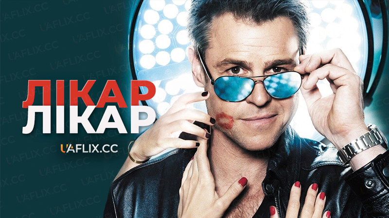 Лікар, лікар / Doctor Doctor