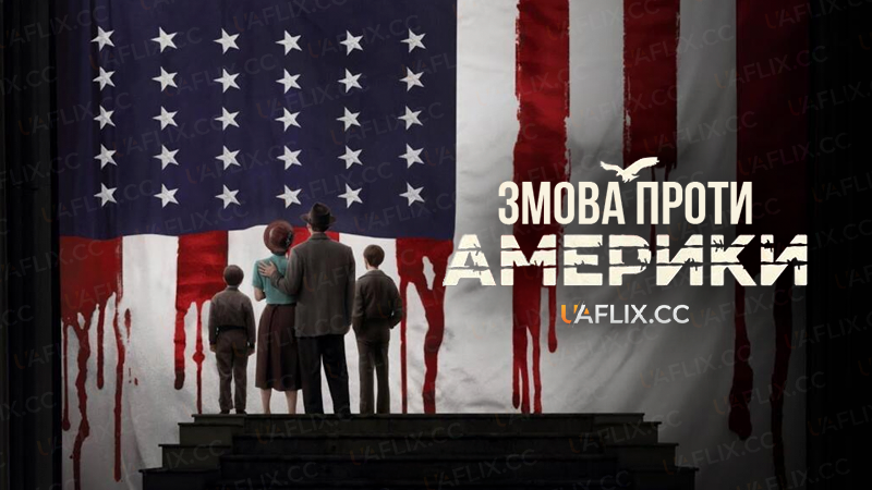 Змова проти Америки / The Plot Against America