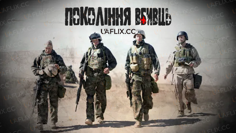 Покоління вбивць / Generation Kill