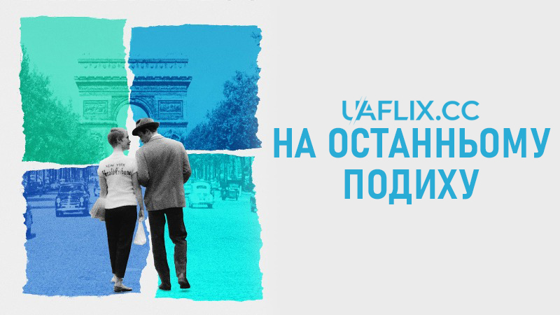 На останньому подиху / À bout de souffle / Breathless