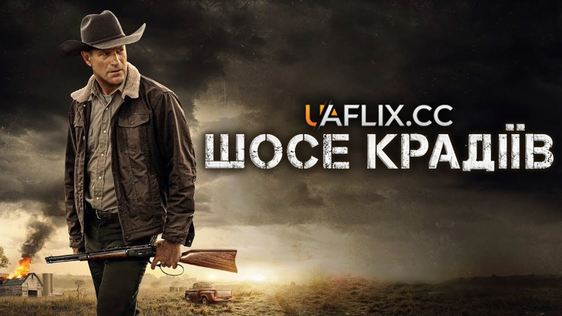 Шосе крадіїв / Злодійське шосе / Thieves Highway