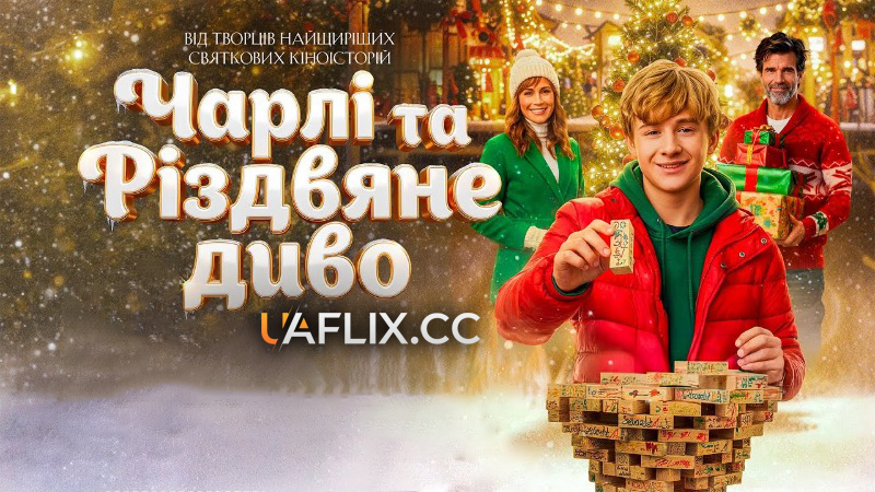 Чарлі та Різдвяне диво / A World Record Christmas