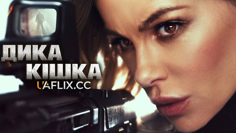 Дика кішка / Wildcat