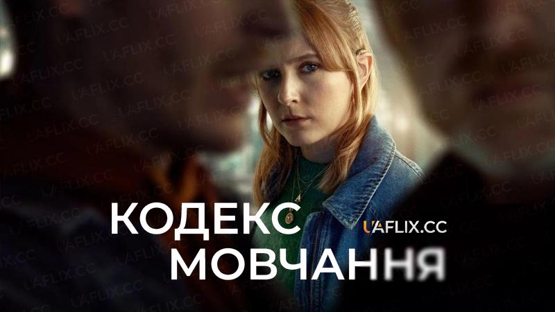 Кодекс мовчання / Code of Silence
