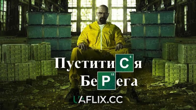 Пуститися берега / Breaking Bad