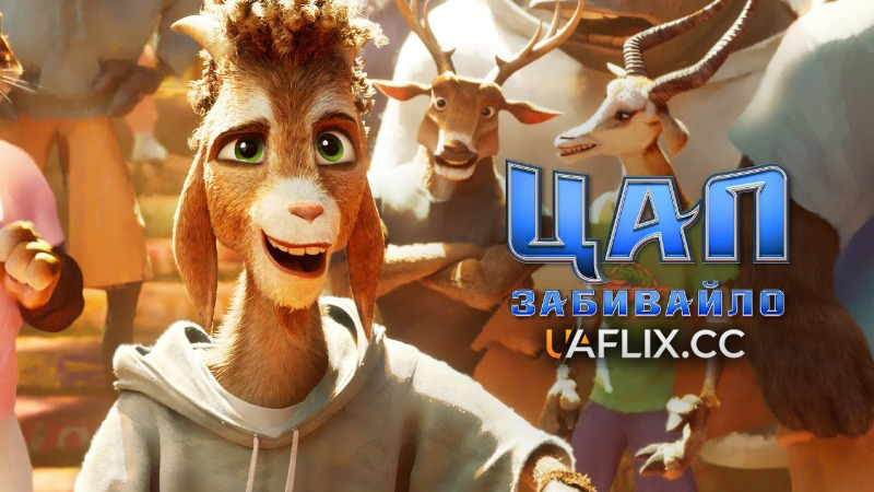 Цап-забивайло / GOAT