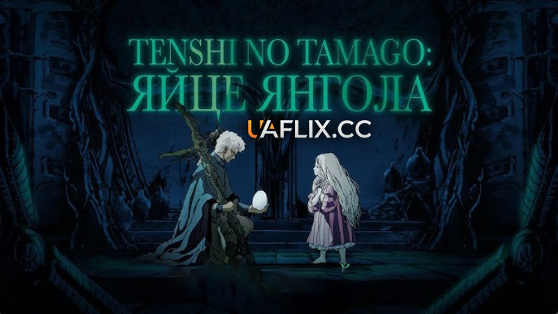 Яйце Ангела / Яйце Янгола / Tenshi no Tamago / Angel's Egg