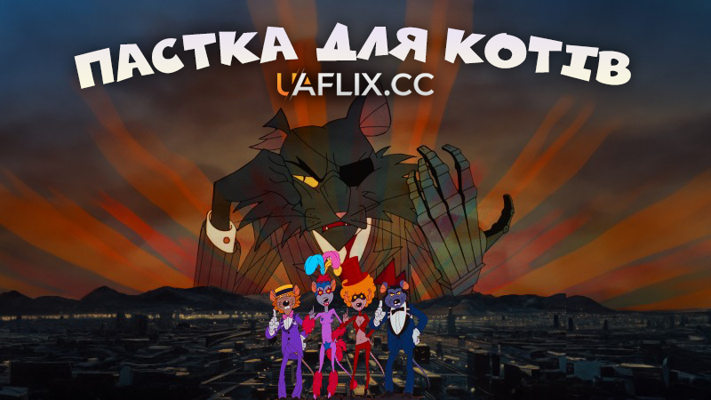 Пастка для котів / Cat City / Macskafogó