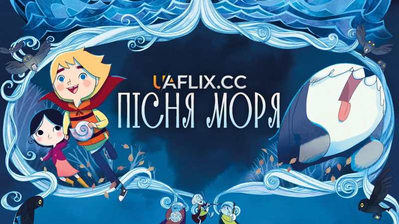 Пісня моря / Song of the Sea