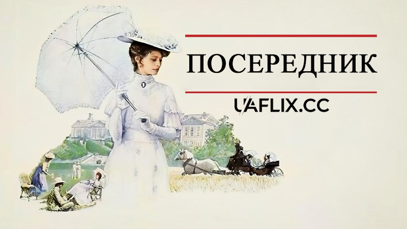 Посередник / The Go-Between