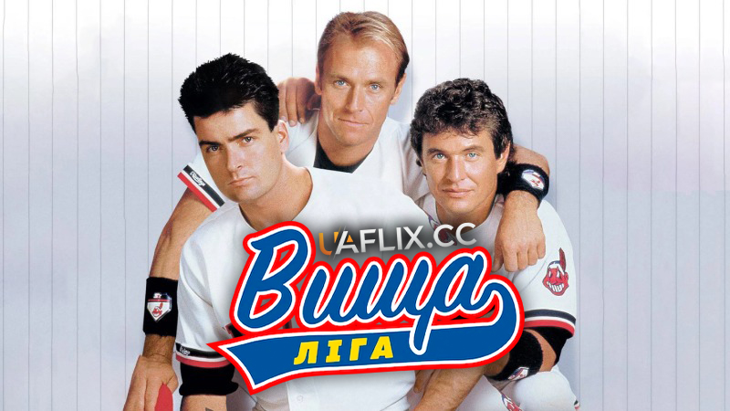 Вища ліга / Major League