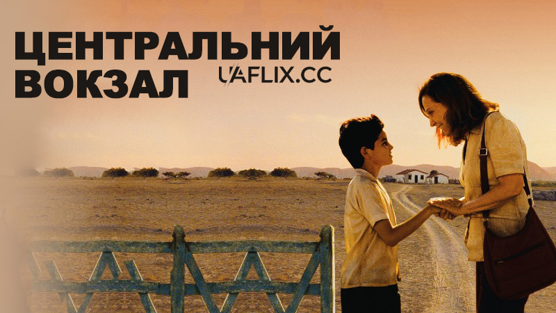 Бразилія. Центральний вокзал / Central Station