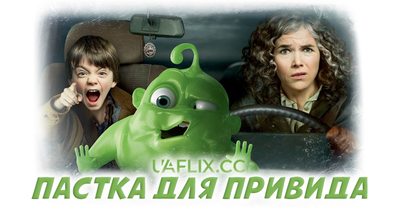 Пастка для привида / Gespensterjäger / Ghosthunters