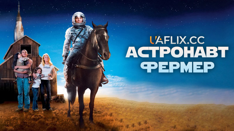 Астронавт Фермер / The Astronaut Farmer