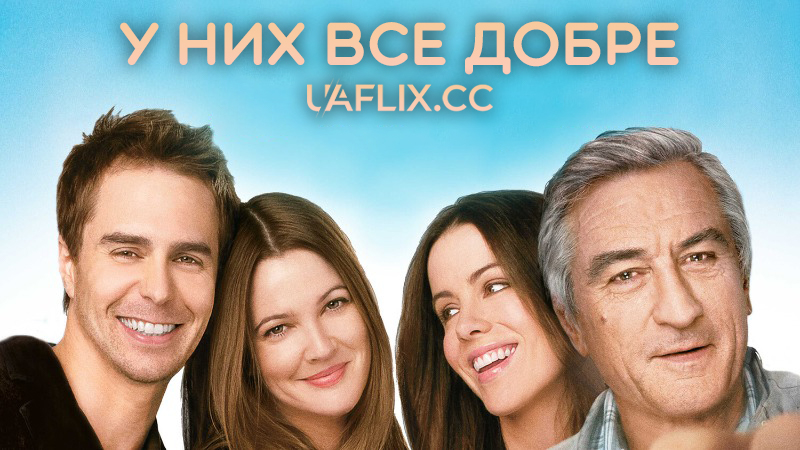 У них все добре / Усе гаразд / Everybody's Fine