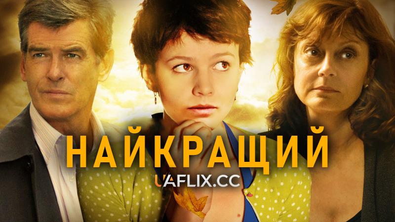 Найкращий / The Greatest