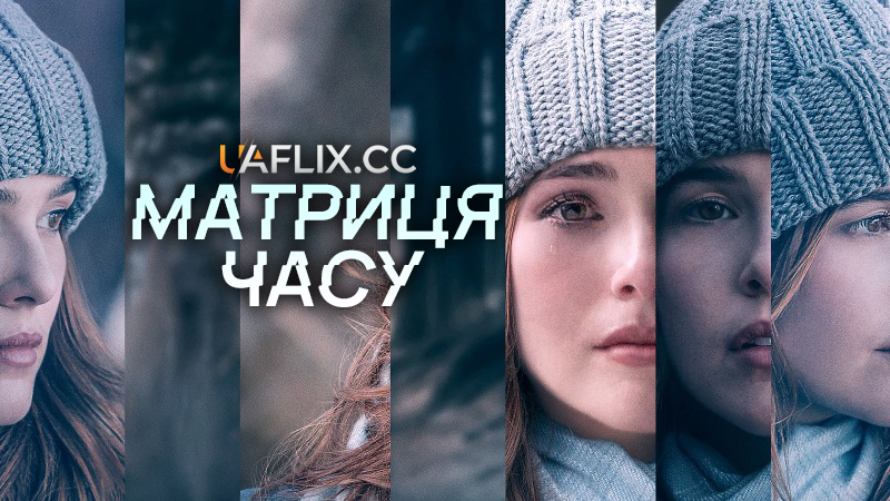 Матриця часу / Before I Fall