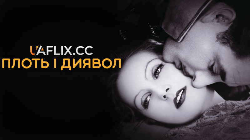 Плоть і диявол / Flesh and the Devil