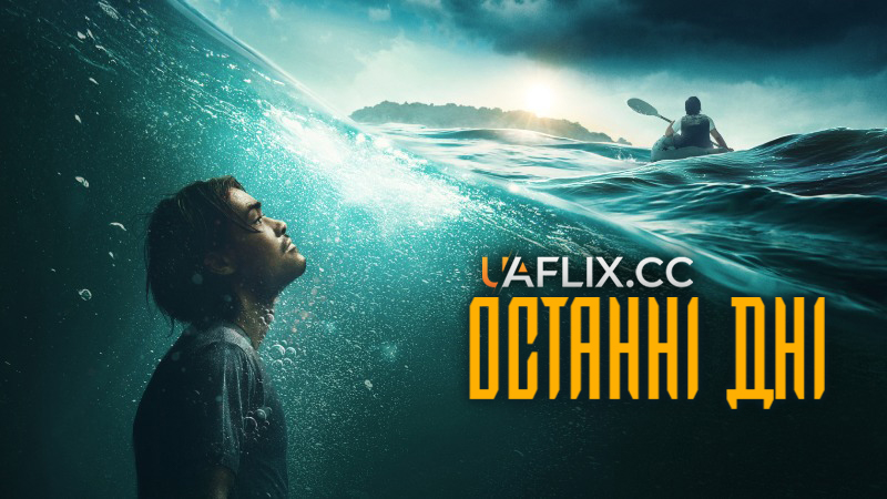 Останні дні / Last Days