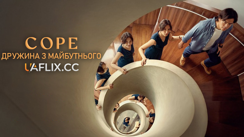 Соре: Дружина з майбутнього / Sore: Istri dari Masa Depan / Sore: Wife from the Future