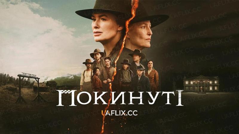 Покинуті / The Abandons