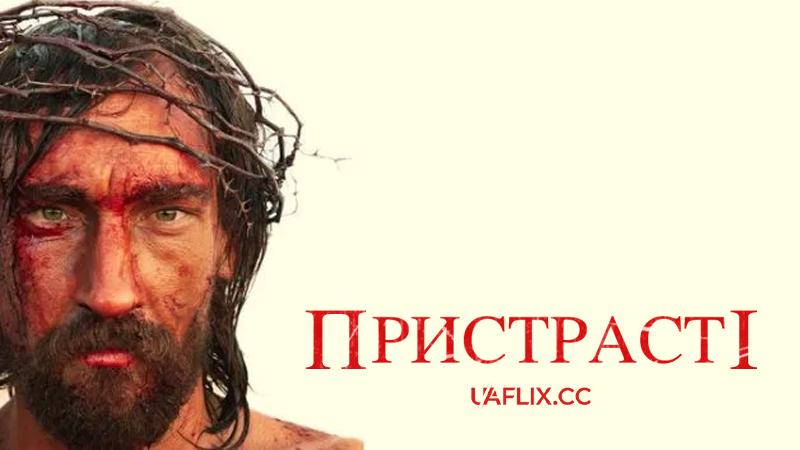 Пристрасті / Страсті / The Passion