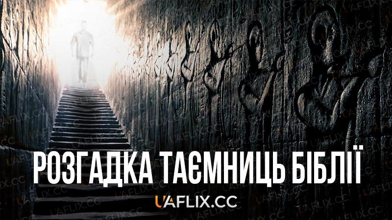 Розгадка таємниць Біблії / Biblical Mysteries Explained