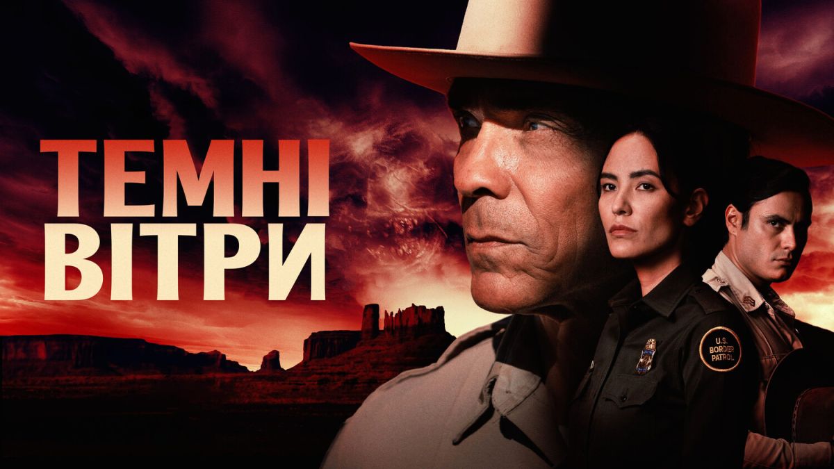 Темні вітри / Dark Winds