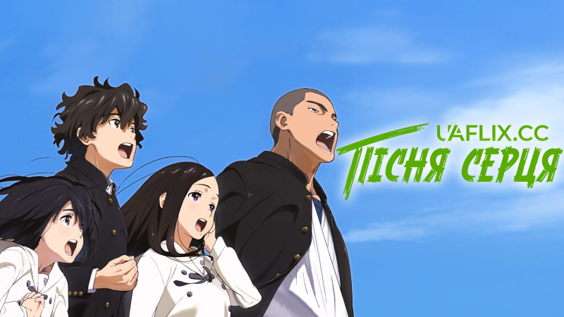 Пісня Серця / Kokoro ga Sakebitagatterunda / The Anthem of the Heart