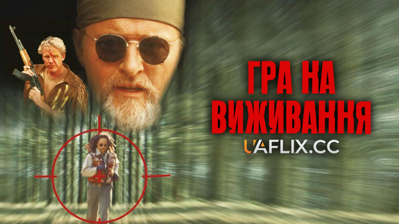 Гра на виживання / Surviving the Game