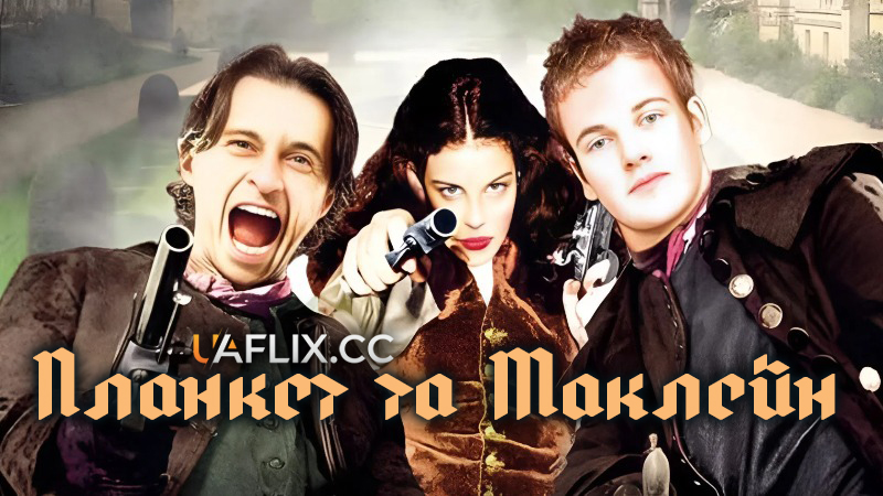 Планкет та Маклейн / Plunkett & MacLeane