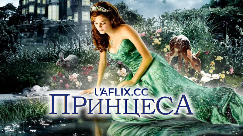 Принцеса / Princess