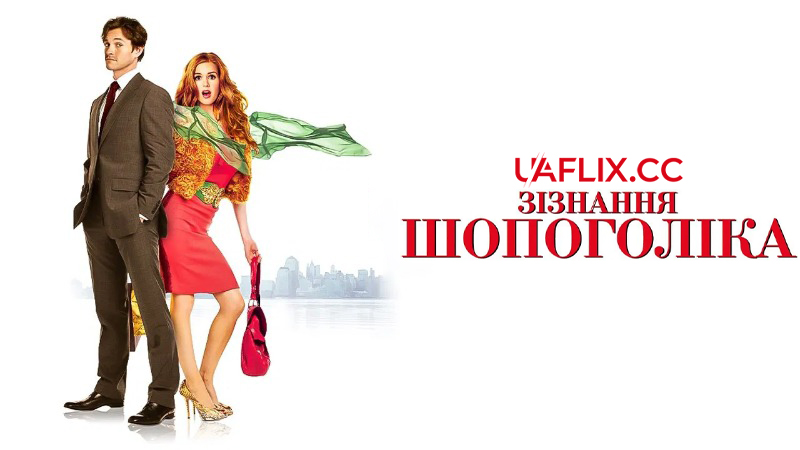 Зізнання шопоголіка / Confessions of a Shopaholic