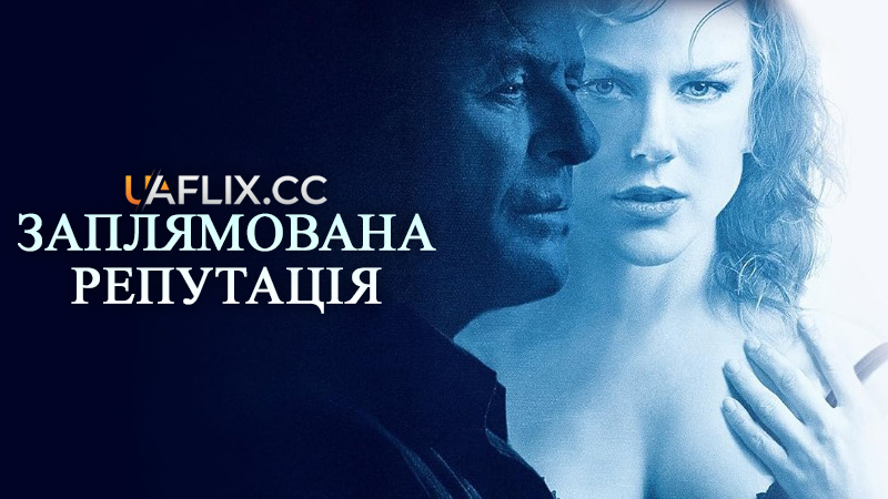 Заплямована репутація / The Human Stain