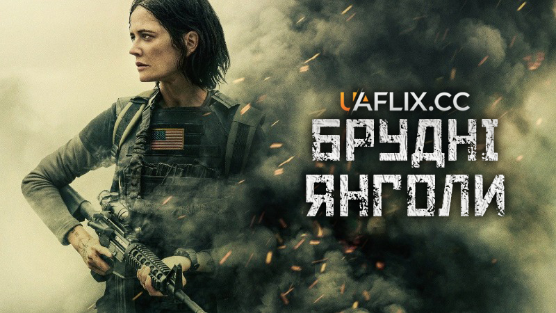 Брудні янголи / Dirty Angels