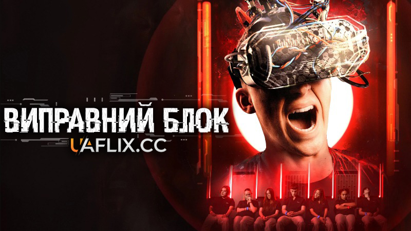 Виправний блок / The Correction Unit